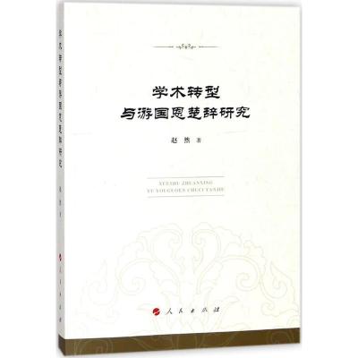 正版新书]学术转型与游国恩楚辞研究赵然9787010177649