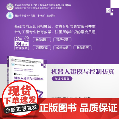 清华正版 机器人建模与控制仿真(微课视频版) 王斌锐、崔小红、王凌 清华大学出版社