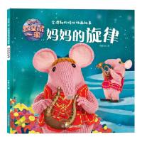 妈妈的旋律/太空鼠一家·会唱歌的暖心动画故事