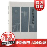 商周用爵制度论 张持平著上海古籍出版社青铜礼器古文字用鼎用爵历史丧葬制度商周制度考古