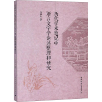[M]历代学术笔记中语言文字学论述整理和研究-9787520331470