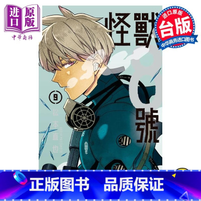 [正版]漫画 怪兽8号 9 松本直也 台版漫画书 长鸿出版中商原版