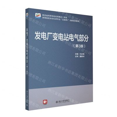 [N]发电厂变电站电气部分(第3版高等院校自动化类专业互联网+创新规划教材)-9787301346938