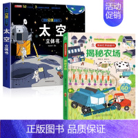 揭秘太空立体书+揭秘农场翻翻书 [正版]太空立体书精装硬壳绘本儿童3d立体书翻翻书6-8岁10岁揭秘系列绘本故事书小学生