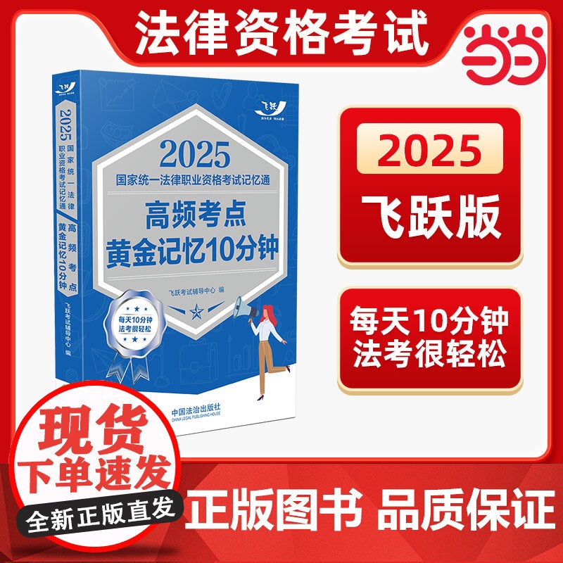 司法考试2025国家统一法律职业资格考试记忆通:高频考点黄金记忆10分钟飞跃版记忆通法考2025资料法考教材客观题主图题