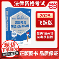 司法考试2025国家统一法律职业资格考试记忆通:高频考点黄金记忆10分钟飞跃版记忆通法考2025资料法考教材客观题主图题