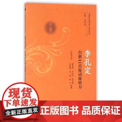 李孔定自创41首屡试屡验方 中医 中国中医药出版社 正版书籍