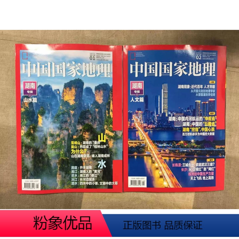 [正版]地理省份系列湖南专辑上下闪电中国国家地理杂志 湖南专辑上下 2021年2月 湖南专辑人文篇 1月 湖南专辑山