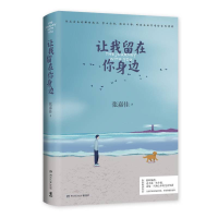 音像让我留在你身边张嘉佳|责编:刘雪琳