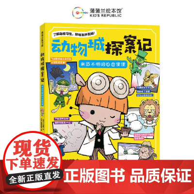 动物城探案记 来历不明的白色便便(“匪夷所思”的动物知识)