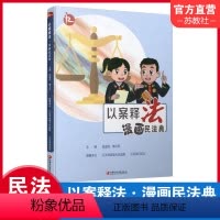 [正版]以案释法 漫画民法典 中国法律知识宣传读本 民法案例讲解分析评析 江苏凤凰教育出版社