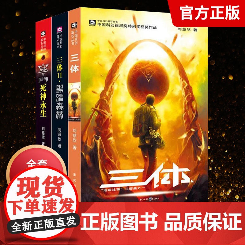 三体全集全册全套共3册刘慈欣科幻小说作品集课外书亚洲雨果奖获奖作品三体一二三123黑暗森林死神永生科幻书籍小说书流浪地球