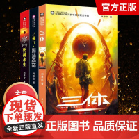 三体全集全册全套共3册刘慈欣科幻小说作品集课外书亚洲雨果奖获奖作品三体一二三123黑暗森林死神永生科幻书籍小说书流浪地球