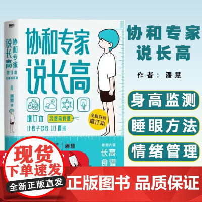 [含增高食谱]协和专家说长高 全新增订本 含增高食谱 潘慧 拥有27年矮小门诊临床经验 帮助孩子达到理想身高 适用0-1