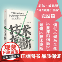 技术垄断(文化向技术投降)