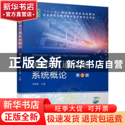 正版 城市轨道交通系统概论 李建国 机械工业出版社 978711163209