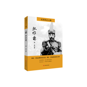 正版新书]张作霖-北洋风云人物董尧9787517116141