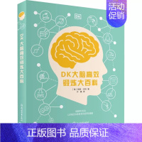 DK大脑高效锻炼大百科 [正版]DK大脑高效锻炼大百科儿童科学全书大百科全套科普类读物中小学益智游戏科普大百科图画书科普