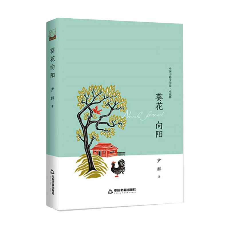 葵花向阳(文学馆 小说林)