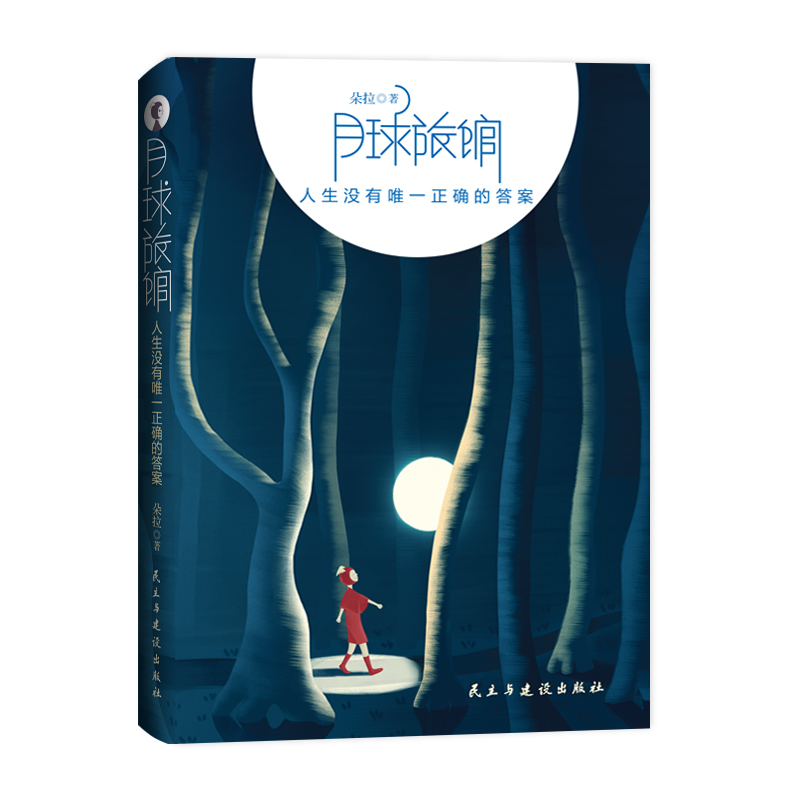 音像月球旅馆:人生没有正确的朵拉