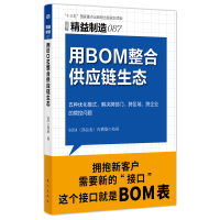 音像精益制造087:用BOM整合供应链生态(日)三河进