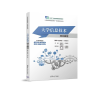 正版新书]大学信息技术项目教程(微课+活页版)(第2版)莫新平