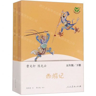 [N]西游记(5下上下)/快乐读书吧名著阅读课程化丛书-9787107343803