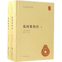 音像花间集校注(后蜀)赵崇祚 编;杨景龙 校注