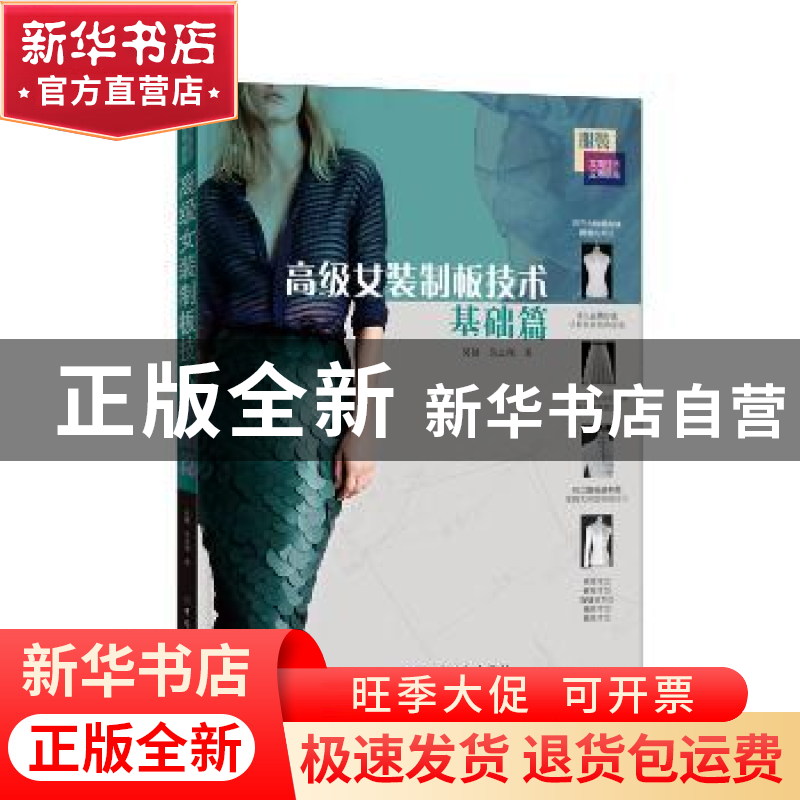 正版 高级女装制板技术:基础篇 吴健,吴志翔著 中国纺织出版社 9