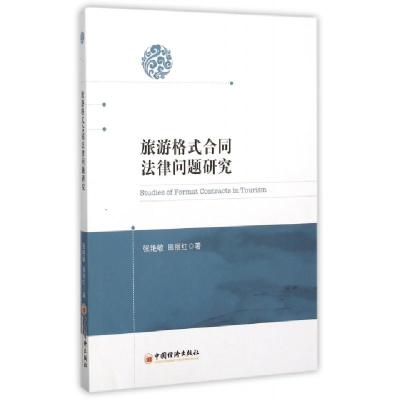 正版新书]旅游格式合同法律问题研究张艳敏//田丽红978751363604