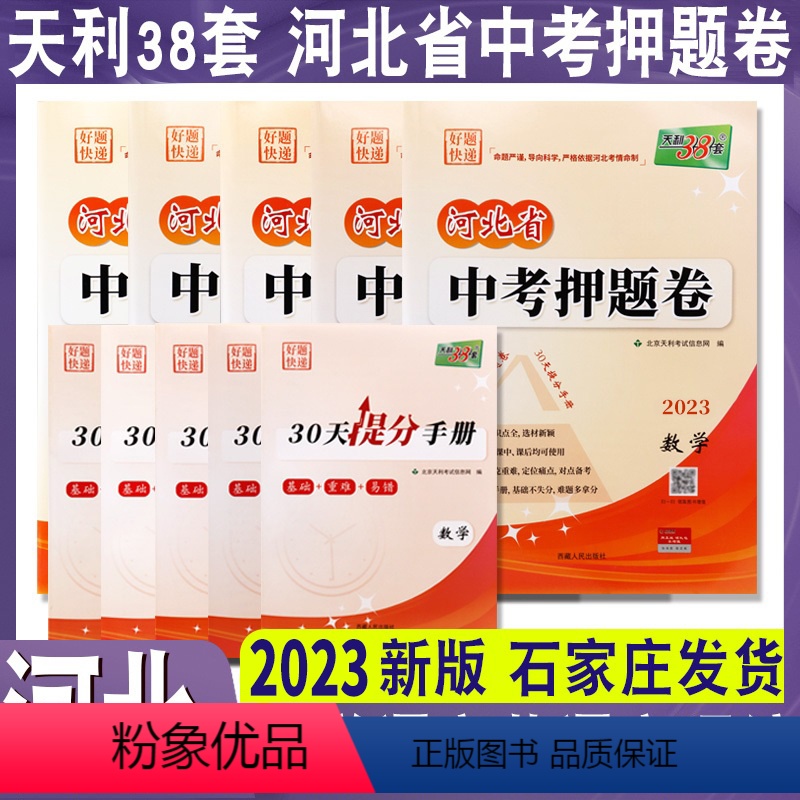 (语+数+英+理综+文综)全5册 河北省 [正版]2023年河北省中考押题卷好题快递语文数学英语理科综合文科综合模拟试卷