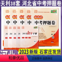 (语+数+英+理综+文综)全5册 河北省 [正版]2023年河北省中考押题卷好题快递语文数学英语理科综合文科综合模拟试卷