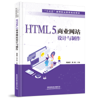 醉染图书HTML5商业设计与制作/周庞荣 顾挺9787113271428