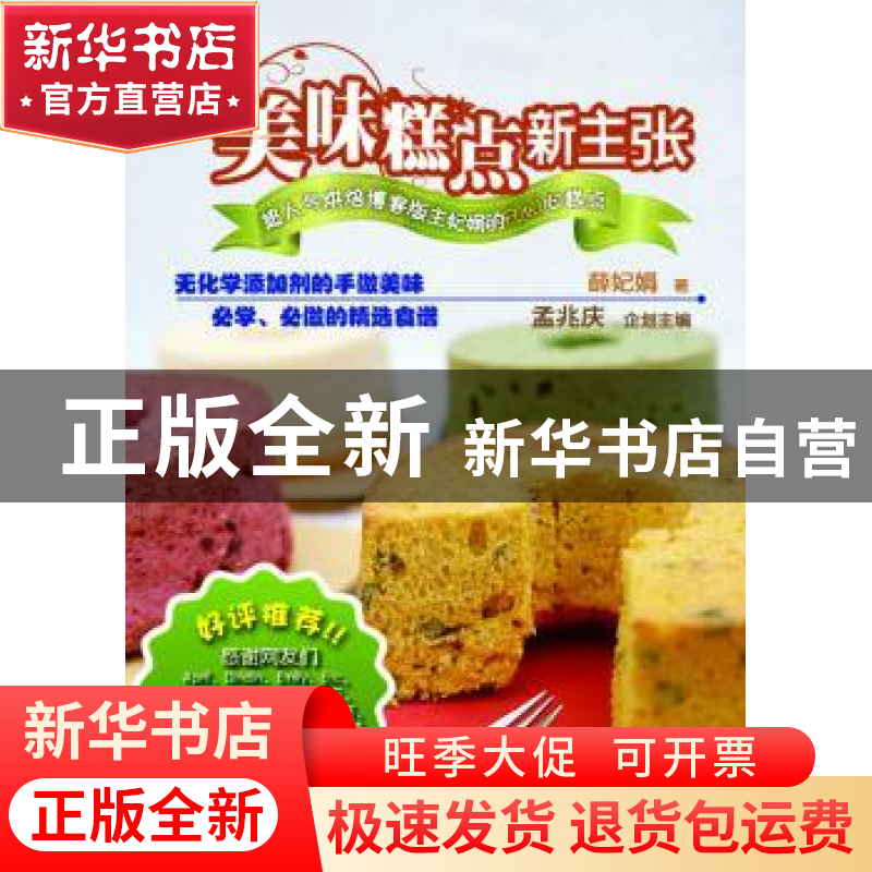 正版 美味糕点新主张:超人气烘焙博客版主妃娟的Fun心糕点 薛妃娟