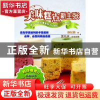 正版 美味糕点新主张:超人气烘焙博客版主妃娟的Fun心糕点 薛妃娟