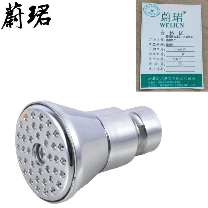 蔚珺锌合金2寸淋浴喷头通用型个