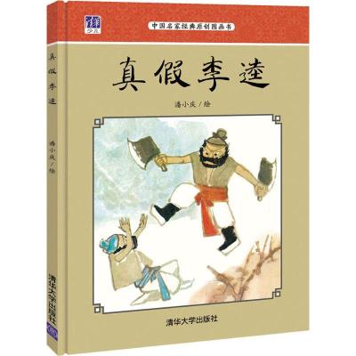 正版新书]真假李逵潘小庆9787302445937