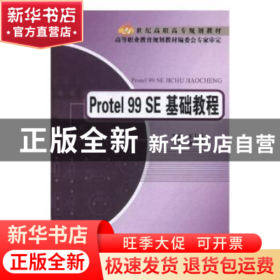 正版 Protel 99 SE基础教程 王卫兵主编 北京邮电大学出版社 9787