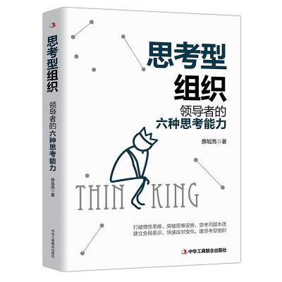 正版新书]思考型组织薛旭亮 著9787515828671