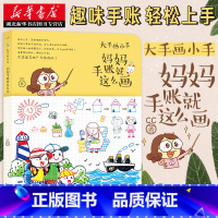 [正版]绘森活 大手画小手 妈妈手账就这么画 手账素材书手账书 手帐教程书手账素材图 彩铅画入门教程书手账入坑指南手绘教