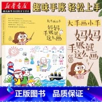 [正版]绘森活 大手画小手 妈妈手账就这么画 手账素材书手账书 手帐教程书手账素材图 彩铅画入门教程书手账入坑指南手绘教