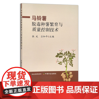 马铃薯脱毒种薯繁育与质量控制技术 张武,吕和平 土豆 山药蛋 洋芋 29894