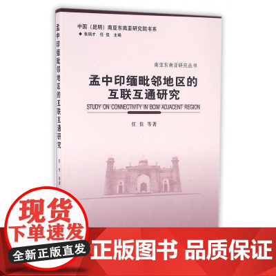 孟中印缅毗邻地区的互联互通研究/南亚东南亚研究丛书/中国