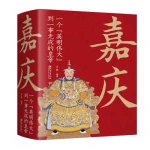 正版新书]嘉庆 一个