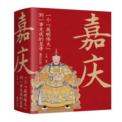 正版新书]嘉庆 一个