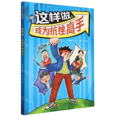 [N]这样做成为抗挫高手/100层童书馆-9787571431914