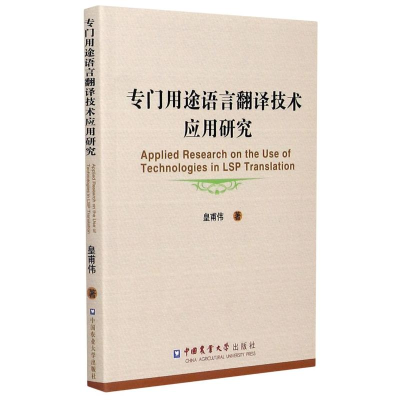 醉染图书专门用途语言翻译技术应用研究(英文版)9787565514296