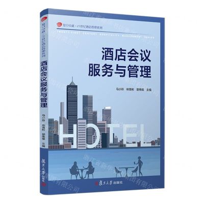 [N]酒店会议服务与管理/复旦卓越21世纪酒店管理系列-9787309169423