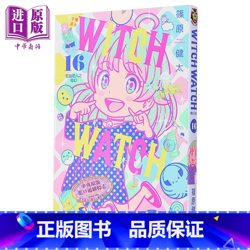 [正版]漫画 WITCH WATCH 魔女守护者 16 首刷附录版 筱原健太 台版漫画书 东立出版中商原版