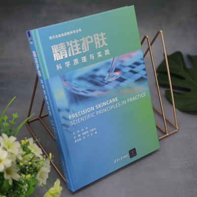[M]精准护肤 科学原理与实践-9787302618027